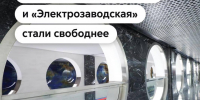 Экономим время в пути! Вестибюли станций «Авиамоторная» и «Электрозаводская» стали свободнее благодаря 2 новым подземным пересадкам - Департамент транспорта