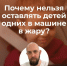 БЕЗОПАСНОСТЬ РЕБЕНКА: ПОЧЕМУ НЕЛЬЗЯ ОСТАВЛЯТЬ ДЕТЕЙ ОДНИХ В МАШИНЕ В ЖАРУ? - ГБУЗ ДГКБ №9 им. Г.Н. Сперанского ДЗМ