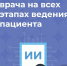 Больше времени на пациента - ГБУЗ ДГП №110 ДЗМ