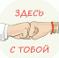Здесь с тобой - Москультура