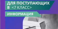 Набор в седьмые классы Цифровой школы МГПУ - МГПУ