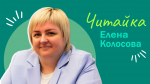 Читайка. Елена Колосова
