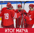 МХК «Спартак» взял реванш во втором контрольном матче с «Локо» (6:4) - ХК Спартак Москва