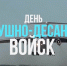 С Днем Воздушно-десантных войск! - Единая Россия