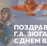 Поздравления Геннадия Зюганова с Днем ВДВ - КПРФ