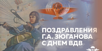 Поздравления Геннадия Зюганова с Днем ВДВ - КПРФ