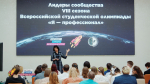 Встреча с лидерами сообщества VIII сезона Олимпиады «Я — профессионал»