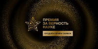 Успейте подать заявку на XI Всероссийскую премию «За верность науке»! - Гос. ИРЯ им. А.С. Пушкина