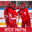«Спартак МАХ» обыграл молодёжку «Динамо» в Сокольниках (3:1) - ХК Спартак Москва