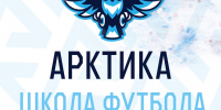 Открыт набор в школу футбола «Арктика» - Solncewonews.ru
