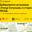 С 9 августа добавляется остановка «Улица Сетунька» в сторону МКАД для маршрутов Sk2, Sk3 и Sk4 - Департамент транспорта