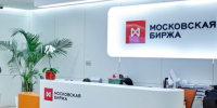Мосбиржа - moex.com - ИА Общественная служба новостей