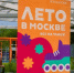 Больше 900 тысяч москвичей посетили павильоны проекта  Сделано в Москве . Фото: Ксения Догонашева, «Вечерняя Москва» - Мещанский район