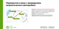 ЦОДД: В связи с проведением автопробега ко Дню Государственного флага РФ в ночь с 21 на 22 августа в районе Хамовники будет закрыто движение на ряде улиц - Департамент транспорта