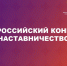 Стартовал Всероссийский конкурс «Наставничество – 2025» - Московская Федерация профсоюзов