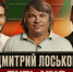 ПОПУТЧИКИ | Дмитрий Лоськов - ФК Локомотив