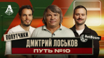ПОПУТЧИКИ | Дмитрий Лоськов