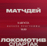 «Локомотив» – «Спартак». Матчдей-программа - ФК Локомотив
