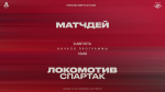 «Локомотив» – «Спартак». Матчдей-программа