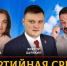 Радио «Комсомольская правда». «Партийная среда» с участием Виктора Царихина - КПРФ