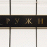 Эскалатор на станции метро "Окружная" закроют на ремонт с 8 августа - M24.Ru