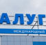 Ограничения на полеты сняты в аэропорту Калуги - M24.Ru