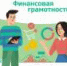 Марафон финансовой грамотности в Москве! - ГБУЗ ДГП №110 ДЗМ