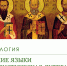 О сотканном на века языке - ПСТГУ