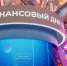 Марафон финансовой грамотности стартовал в Москве. Фото: Ксения Догонашева, «Вечерняя Москва» - Москва.Центр