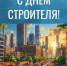 Поздравление с Днём строителя! - Район Люблино