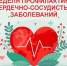 С 11 по 17 августа проходит Неделя профилактики сердечно-сосудистых заболеваний (в честь международного дня здорового сердца 11 августа) - Район Проспект Вернадского