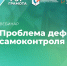 Вебинар «Проблема дефицита самоконтроля», 15 августа - НИИ организации здравоохранения и медицинского менеджмента