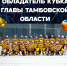«Химик» выиграл предсезонный турнир Главы Тамбовской области - ХК Спартак Москва