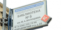 Вечер памяти Юрия Киселева и его  Киселевки  пройдет в библиотеки имени Максимилиана Волошина. Фото: Анна Быкова, «Вечерняя Москва» - Префектура ЦАО