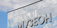 Организаторы форума-фестиваля  Территория будущего.Москва 2030  представят передовые технологии в «Музеоне». Фото: Анна Быкова, «Вечерняя Москва» - Район Якиманка