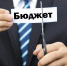 Доходы, расходы, дефицит: Бюджет пошел вразнос - КПРФ