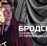 Бродский - Москультура