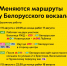 Временно меняются маршруты у Белорусского вокзала - Департамент транспорта