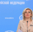 Захарова сравнила онлайн-встречу западных лидеров со стихотворением Михалкова - ИА Общественная служба новостей
