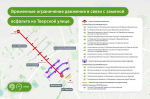 С 15 по 18 августа на Тверской улице будет временно перекрыто движение транспорта