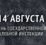 14 августа 2025 года – 102 года Государственной хлебной инспекции - Центр оценки качества зерна