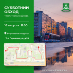 Приглашаем принять участие в субботнем обходе территории района!
