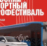 Максим Ликсутов: в Москве впервые пройдет транспортный Электрофестиваль - Molnet.Ru