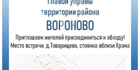Пример_Объявление_обход_новый_формат_д_Товарищево.jpg - Управа района Вороново