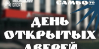 ЦСиО  Самбо-70  приглашает на дни открытых дверей 23 августа и 6 сентября - Префектура ЮЗАО Москвы