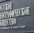 Русскому географическому обществу - 180 лет - Единая Россия