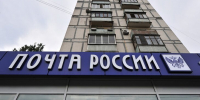 "Почта России" получила 230 млн руб штрафа за нарушения в ремонте отделений - M24.Ru