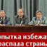 Попытка избежать распада страны - КПРФ