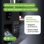 Осень вот-вот наступит. Напоминаем, что нужно продлить абонементы на парковки со шлагбаумом на сентябрь