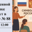 О государственной символике расскажут в библиотеке № 88 - Район Вешняки